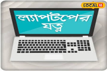 আপনার ল্যাপটপ বাড়ির টয়লেটের কমোডের থেকেও নোংরা, পরিষ্কার করুন এইভাবে