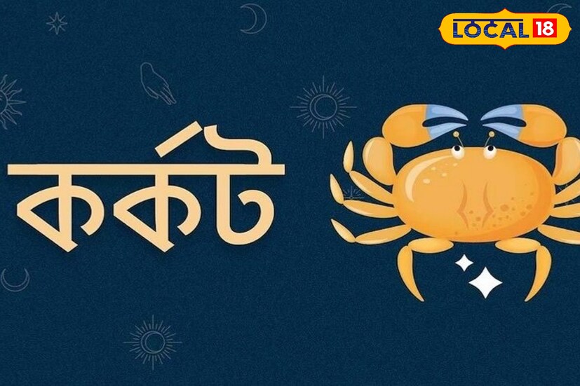 কর্কট রাশি: এই রাশির জাতকদের দাম্পত্য জীবনে সুখ থাকবে৷ ব্যবসা বৃদ্ধি হওয়ার পাশাপাশি বিদেশ যাত্রার-ও যোগ হবে। অন্যদিকে, বহুদিন ধরে আটকে থাকা টাকা ফিরে আসবে। বাড়িতে মাঙ্গলিকের কাজ হবে।