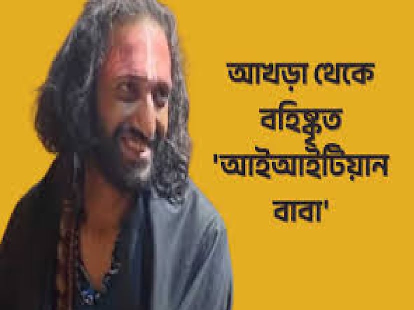 IIT বাবা বলেছেন, &quot;আমায় তাড়িয়ে দেওয়া হয়েছিল আখড়া থেকে, যাতে...আমি কিছু না বলি।&quot; 