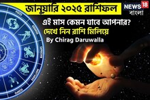 রাশিফল জানুয়ারি ২০২৫: দেখে নিন এই মাস নিয়ে কী জানাচ্ছেন জ্যোতিষী চিরাগ দারুওয়ালা