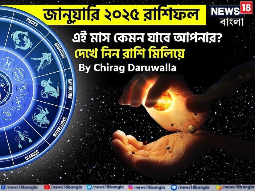 গণনা তাঁর অভ্রান্ত, সাধারণ নাগরিক থেকে শুরু করে তারকা, সবার ভরসার জায়গা তিনি। এবার নিউজ18 বাংলার জন্য কলম ধরলেন প্রখ্যাত দূরদর্শী জ্যোতিষী চিরাগ দারুওয়ালা, দেখে নেওয়া যাক রাশি মিলিয়ে কার ভাগ্য সম্পর্কে কী বলছেন তিনি চলতি জানুয়ারি মাস নিয়ে।