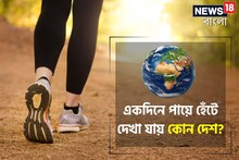 এই দেশ এক দিনে পুরো পায়ে হেঁটে ঘোরা যায়!কী নাম বলুন তো দেখি?উত্তর কল্পনার বাইরে