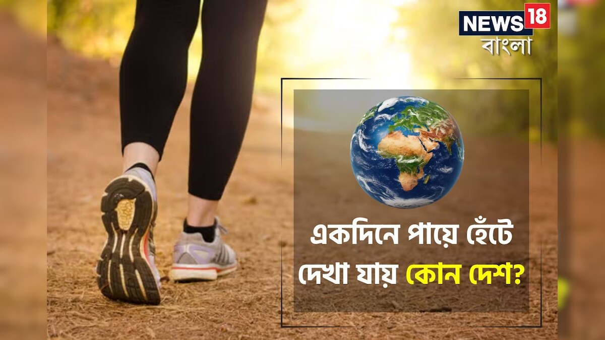 এই দেশ এক দিনে পুরো পায়ে হেঁটে ঘোরা যায়!কী নাম বলুন তো দেখি?উত্তর কল্পনার বাইরে