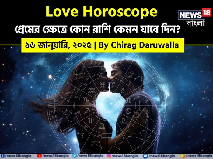 Love Horoscope Today: ১৬ জানুয়ারি ২০২৫- কেমন যাবে আজকের প্রেমজীবন; জানাচ্ছেন জ্যোতিষী চিরাগ দারুওয়ালা