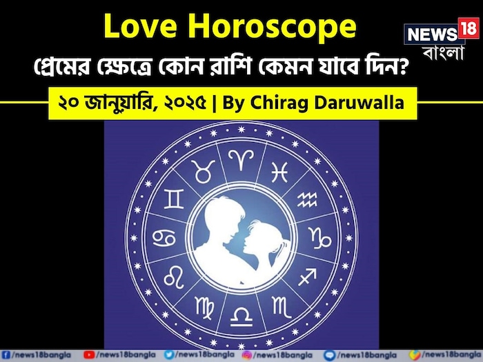 Love Horoscope Today: ২০ জানুয়ারি ২০২৫- কেমন যাবে আজকের প্রেমজীবন; জানাচ্ছেন জ্যোতিষী চিরাগ দারুওয়ালা