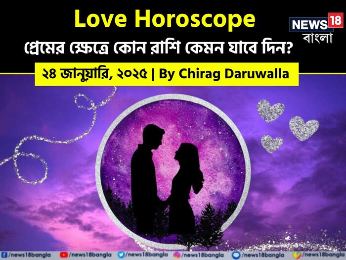 Love Horoscope Today: ২৪ জানুয়ারি ২০২৫- কেমন যাবে আজকের প্রেমজীবন; জানাচ্ছেন জ্যোতিষী চিরাগ দারুওয়ালা