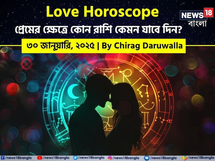 Love Horoscope Today: ৩০ জানুয়ারি ২০২৫- কেমন যাবে আজকের প্রেমজীবন, জানাচ্ছেন জ্যোতিষী চিরাগ দারুওয়ালা