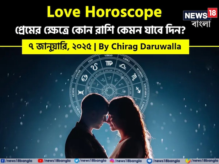 Love Horoscope Today: ৭ জানুয়ারি ২০২৫- কেমন যাবে আজকের প্রেমজীবন; জানাচ্ছেন জ্যোতিষী চিরাগ দারুওয়ালা