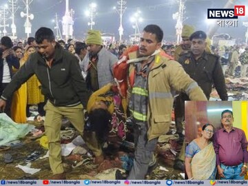 মহাকুম্ভে পদপিষ্ট হয়ে মৃত্যু কলকাতার বৃদ্ধারও