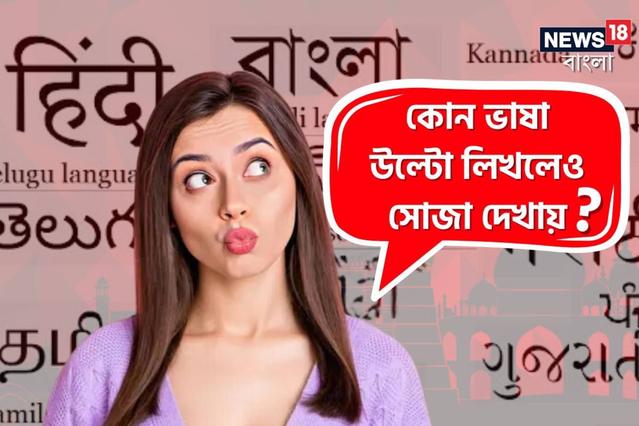 GK: উল্টো লিখলেও সোজা দেখায় ভারতের কোন ভাষা? সঠিক উত্তর দিতে ব্যর্থ ৯৯ শতাংশ