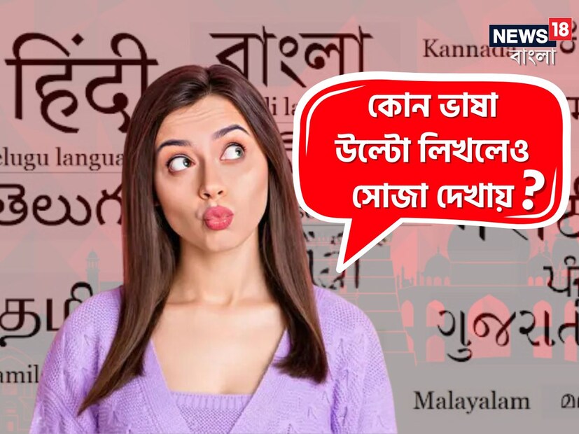 তেমনই একটি প্রশ্ন এই প্রতিবেদনে তুলে ধরা হয়েছে। ভারতে রয়েছে এমন একটি ভাষা, যা ইংরেজিতে উল্টে লিখলেও সোজা দেখায়। কোন ভাষা? এই প্রশ্নের উত্তর কিন্তু অনেকেরই অজানা। 