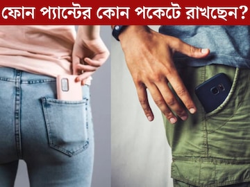 মোবাইল ফোন প্যান্টের কোন পকেটে রাখছেন? ভুল জায়গায় রাখলে বিস্ফোরণ হতে পারে মোবাইল ফোন প্যান্টের কোন পকেটে রাখছেন? ভুল জায়গায় রাখলে বিস্ফোরণ হতে পারে