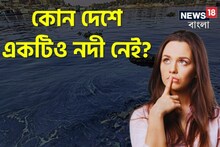 বলুন তো, পৃথিবীর কোন দেশে একটিও নদী নেই? উত্তর জানলে চমকে যাবেন