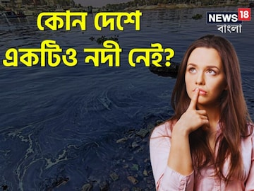 বলুন তো, পৃথিবীর কোন দেশে একটিও নদী নেই? উত্তর জানলে চমকে যাবেন বলুন তো, পৃথিবীর কোন দেশে একটিও নদী নেই? উত্তর জানলে চমকে যাবেন