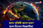 কবে পৃথিবী ধ্বংস হবে জানালেন বিজ্ঞানীরা! বাঁচবে না কোনও প্রাণী, কী ঘটবে সেদিন?