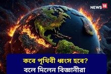 কবে পৃথিবী ধ্বংস হবে জানালেন বিজ্ঞানীরা! বাঁচবে না কোনও প্রাণী, কী ঘটবে সেদিন?
