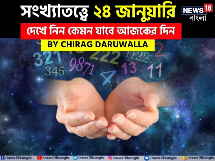 Daily Numerology Prediction: সংখ্যাতত্ত্বে ২৪ জানুয়ারি: দেখে নিন কেমন যাবে আজকের দিন; জানাচ্ছেন জ্যোতিষী চিরাগ দারুওয়ালা