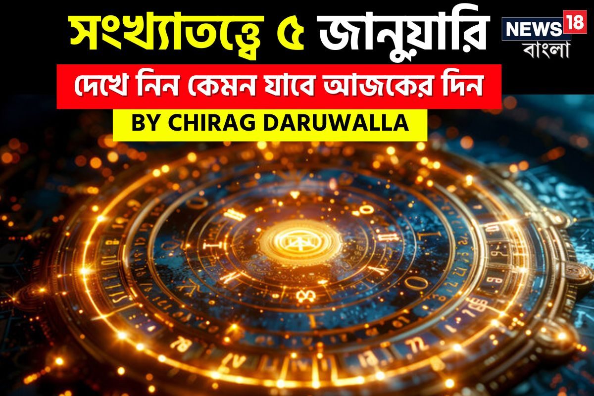 Daily Numerology Prediction: সংখ্যাতত্ত্বে ৫ জানুয়ারি ২০২৫: দেখে নিন কেমন যাবে আজকের দিন; জানাচ্ছেন জ্যোতিষী চিরাগ দারুওয়ালা