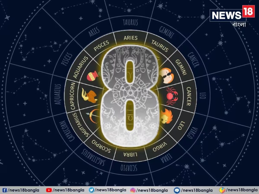 মহাশিবরাত্রিতে মূলাঙ্ক ৮ এরও মহাশিবরাত্রি শুভ হতে চলেছে। যাদের জন্ম ৮, ১৭, ২৬ তারিখে হয়েছে, তাদের মূলাঙ্ক ৮। এই মূলাঙ্কের স্বামী ন্যায়ের দেবতা শনিদেব। সমস্ত কাজ পূর্ণ হবে এই মূলাঙ্কের অধিকারীরদের। কেরিয়ার এবং ব&#x200d;্যবসায় মিলবে সাফল&#x200d;্য। পরিবারের সদস্যদের পূর্ণ সহায়তা পাবেন এবং ভাই-বোনের সাথে সম্পর্ক মজবুত থাকবে।