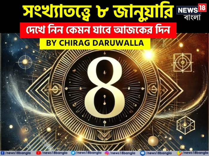 Daily Numerology Prediction: সংখ্যাতত্ত্বে ৮ জানুয়ারি ২০২৫: দেখে নিন কেমন যাবে আজকের দিন; জানাচ্ছেন জ্যোতিষী চিরাগ দারুওয়ালা