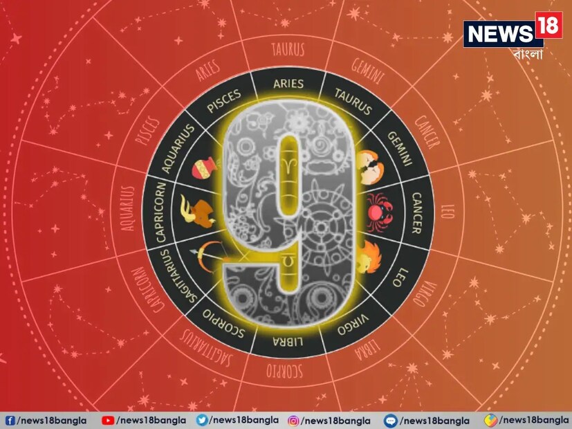 ৯, ১৮ এবং ২৭ তারিখে যাঁদের জন্ম তাঁদের অধিপতি মঙ্গল৷ তাঁরা সাধারণত স্পষ্ট কথা বলেন৷ প্রেম থেকেও দূরে থাকেন৷ প্রেম এসেও তাঁদের কাছ থেকে চলে যান৷ দেখাশোনা করেই এদের বিয়ে হয়৷