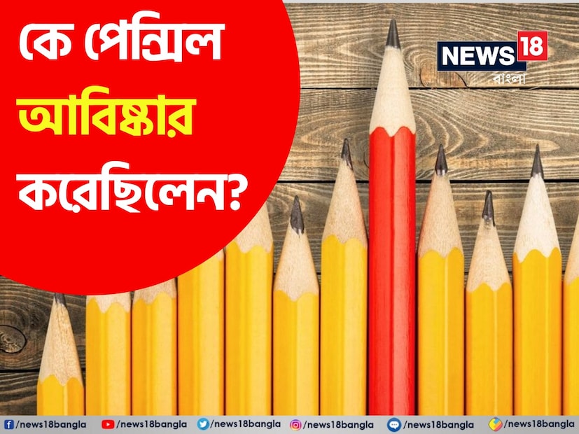 পেন্সিল দিয়ে আমরা ছেটবেলায় সবাই লিখেছি। এখনও অনেক কাজে লাগে পেন্সিল। বলুন তো দেখি, পেন্সিল কে এবং কবে আবিষ্কার করেছিল? উত্তর দিতে ব্যর্থ হয়েছেন অনেকেই।