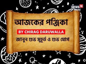 Panjika Today: পঞ্জিকা ৩০ জানুয়ারি: দেখে নিন আজকের দিনের নক্ষত্রযোগ, শুভ মুহূর্ত, রাহুকাল এবং দিনের অন্যান্য লগ্ন নিয়ে কী জানাচ্ছেন জ্যোতিষী চিরাগ দারুওয়ালা