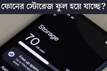 ফোনের স্টোরেজ ফুল? কিচ্ছু ডিলিট করতে হবে না, দিব‍্যি খালি হবে ‘মেমরি’!