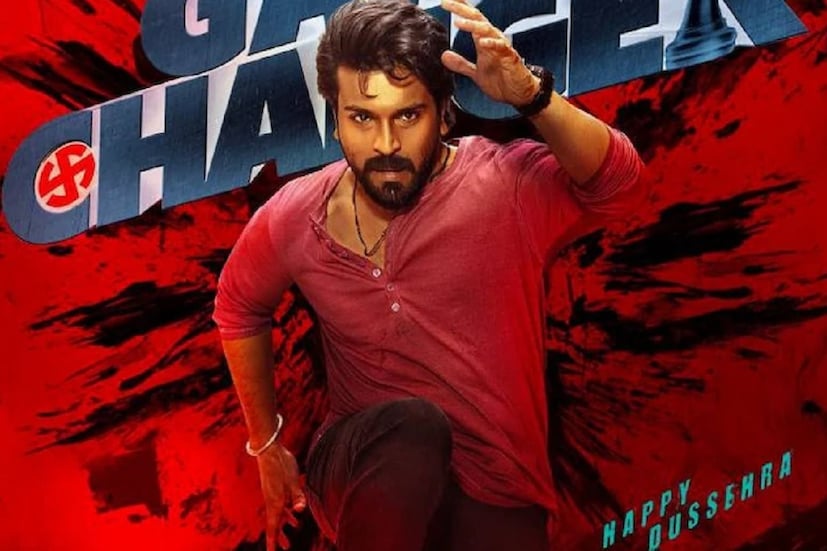 এই ‘গেম চেঞ্জার’ ছবির বাজেট ছিল ৫০০ কোটি টাকা। কিন্তু ছবি নির্মাণের খরচ এখনও পুনরুদ্ধার করতে পারেননি নির্মাতারা। বক্স অফিসে মুখ থুবড়ে পড়েছিল ‘গেম চেঞ্জার’। এমনকী কিছু প্রতিবেদন থেকে এ-ও জানা যাচ্ছে যে, সারা দেশে এই ছবির একাধিক শো বাতিল করা হয়েছে। 