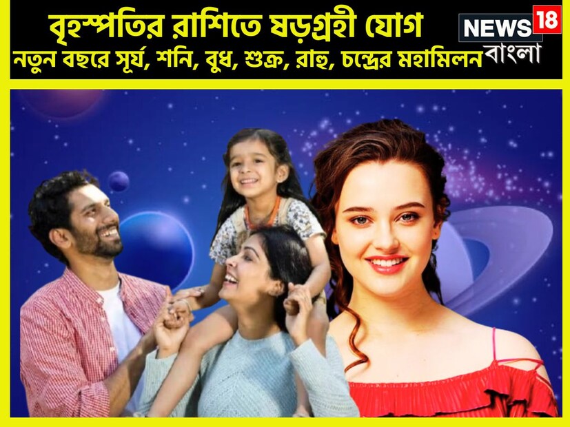 বৈদিক শাস্ত্রমতে একটি নির্দিষ্ট সময ছাড়া ছাড়া প্রতিটি গ্রহই রাশি পরিবর্তন করে থাকে এরফলে নানান ঘটনা জীবনে ঘটে থাকে যার সোজা হিসাব পড়ে জাতক-জাতিকাদের জীবনে ৷ প্রতীকী ছবি ৷