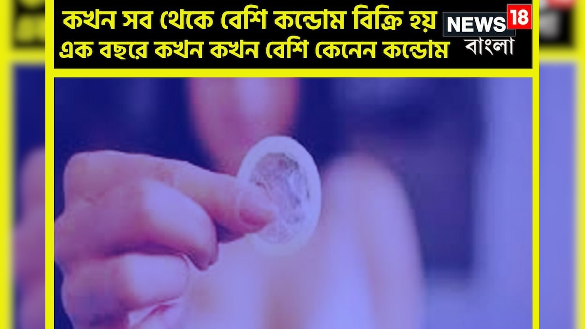 শীত না গ্রীষ্ম কোন সময়ে কন্ডোম বিক্রি হয়? বছরের এই ১০ সময়েই চাহিদা থাকে