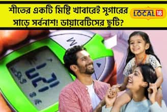 শীতের একটি মিষ্টি খাবারেই সুগারের সাড়ে সর্বনাশ! ডায়াবেটিসের ছুটি?