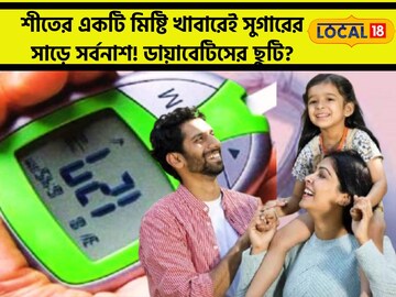 শীতের একটি মিষ্টি খাবারেই সুগারের সাড়ে সর্বনাশ! ডায়াবেটিসের ছুটি?