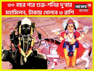 ৩০ বছর পরে কুম্ভের লগ্নে শুক্র-শনি মহামিল দু’বার, আগামী ১ বছরে সোনার গয়না