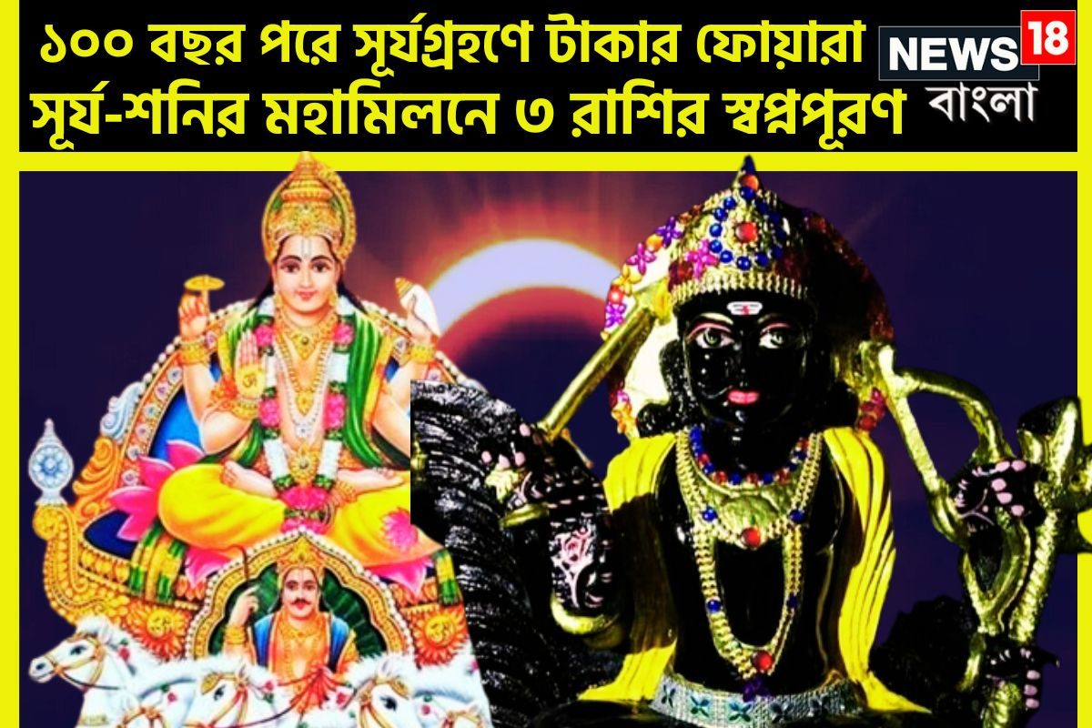 Surya Grahan Shani Gochar 2025: ১০০ বছর পরে সূর্যগ্রহণে সূর্য-শনির মহামিলনে টাকার ফোয়ারা, ৩ রাশির স্বপ্নপূরণ