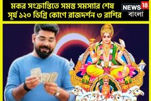 মকর সংক্রান্তি থেকে ধন সম্পত্তি কয়েকগুণ বৃদ্ধি, সূর্যের অবস্থান ১২০ ডিগ্রি কোণে