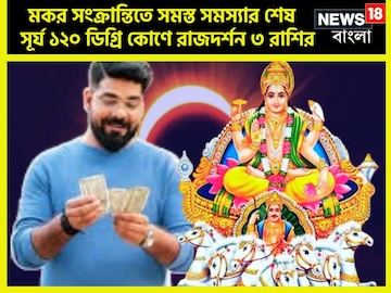 মকর সংক্রান্তি থেকে ধন সম্পত্তি কয়েকগুণ বৃদ্ধি, সূর্যের অবস্থান ১২০ ডিগ্রি কোণে