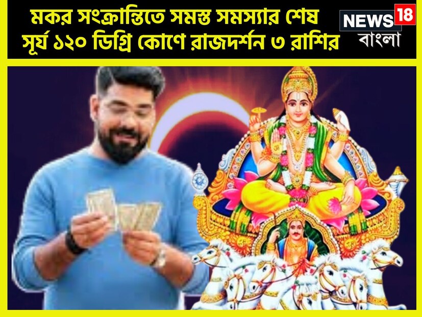 মকর সংক্রান্তির বিশেষ গুরুত্ব আছে জীবনে ৷ পঞ্জিকা মতে যখন সূর্য শনির রাশি মকরে প্রবেশ করেন সেই সময়েই মকর সংক্রান্তি হয় ৷ প্রতীকী ছবি ৷