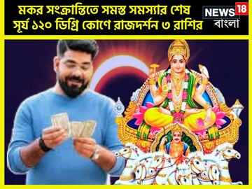 মকর সংক্রান্তি থেকে ধন সম্পত্তি কয়েকগুণ বৃদ্ধি, সূর্যের অবস্থান ১২০ ডিগ্রি কোণে মকর সংক্রান্তি থেকে ধন সম্পত্তি কয়েকগুণ বৃদ্ধি, সূর্যের অবস্থান ১২০ ডিগ্রি কোণে