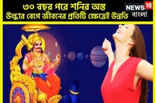 ফেব্রুয়ারিতে কুম্ভে শনির অস্ত! মাঘেই ৩ রাশির মাথায় রাজার মুকুটের সঙ্গে টাকা