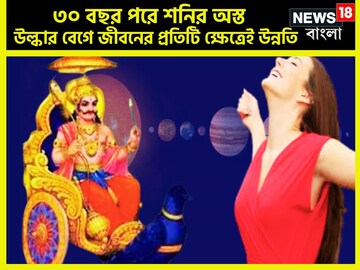 ফেব্রুয়ারিতে কুম্ভে শনির অস্ত! মাঘেই ৩ রাশির মাথায় রাজার মুকুটের সঙ্গে টাকা