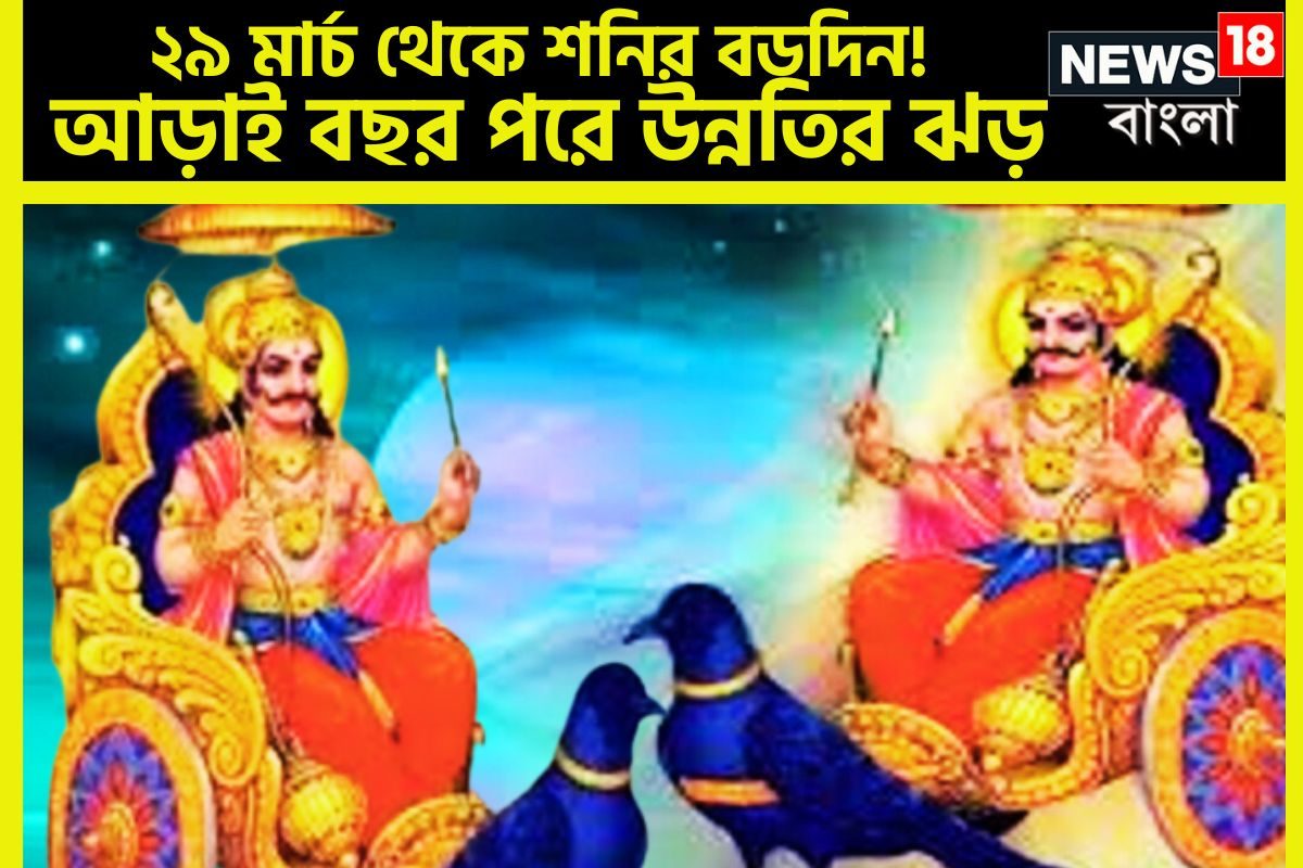 Shani March 29 2025 Transit: ২৯ মার্চ থেকে শনির বড়দিন! সূর্যপুত্রের কৃপায় আড়াই বছর পরে রাশি পরিবর্তনে টাকার ঝড় ৩ রাশির জন্য