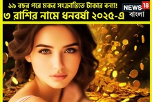 ১৯ বছর পরে মকর সংক্রান্তিতে বিশাল সংযোগ! কোটি কোটি টাকা ৩ রাশির নামে