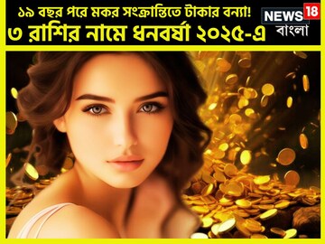 ১৯ বছর পরে মকর সংক্রান্তিতে বিশাল সংযোগ! কোটি কোটি টাকা ৩ রাশির নামে