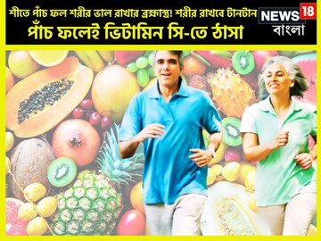 শীতে পাঁচ ফল শরীর ভাল রাখার ব্রহ্মাস্ত্র! দেহ রাখবে টানটান, কোনও রোগ ঘেঁষতে পারব