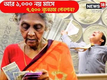 বেসরকারি কর্মীদের জন্য ধামাকা! ন্যূনতম পেনশন ১,০০০ টাকা থেকে ৭,৫০০
