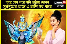 আশাপূরণের ২০২৫! কুম্ভে শেষ লগ্নে শনি ভরিয়ে দেবেন, সূর্যপুত্রের অস্তে ৩ রাশি সব