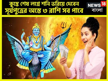 আশাপূরণের ২০২৫! কুম্ভে শেষ লগ্নে শনি ভরিয়ে দেবেন, সূর্যপুত্রের অস্তে ৩ রাশি সব