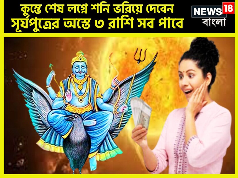 শনির বৈদিক শাস্ত্রমতে একটি নির্দিষ্ট সম ছাড়া ছাড়া প্রতিটি গ্রহেরই রাশি পরিবর্তন হযে থাকে তার সক্রিয় প্রভাব জাতক-জাতিকাদের জীবনে অত্যন্ত পরিমাণে পড়ে ৷ প্রতীকী ছবি ৷