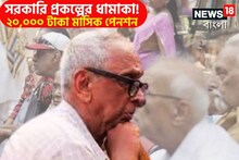 সরকারি প্রকল্পের ধামাকা! ২০,০০০ টাকা মাসিক পেনশন, বিরাট সিদ্ধান্তে উপকৃত মানুষ